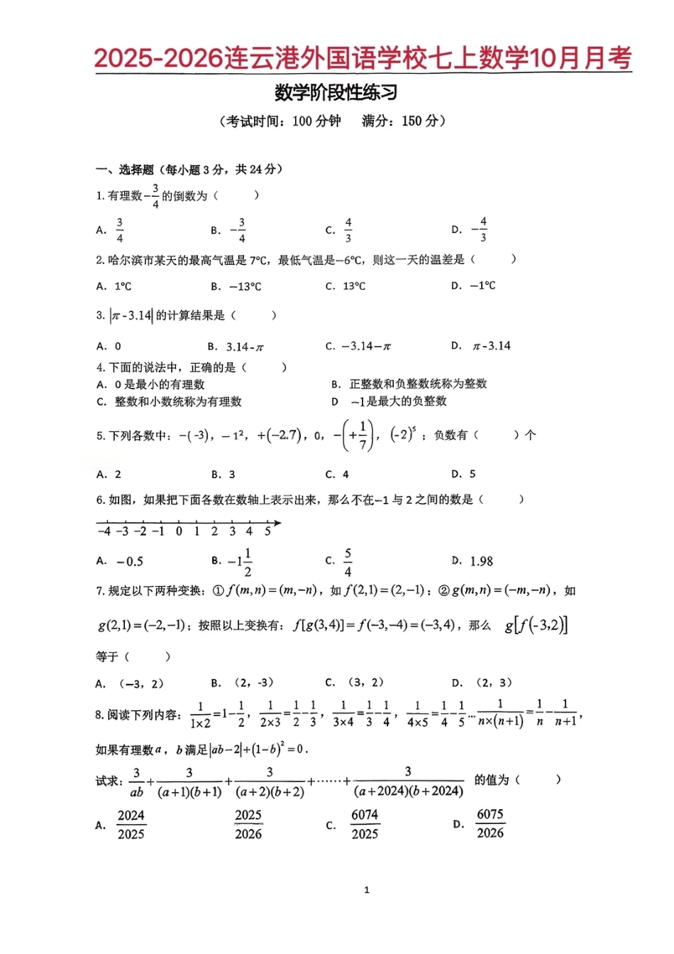 连云港外国语学校2025年七年级第一次月考数学试卷.pdf_第1页