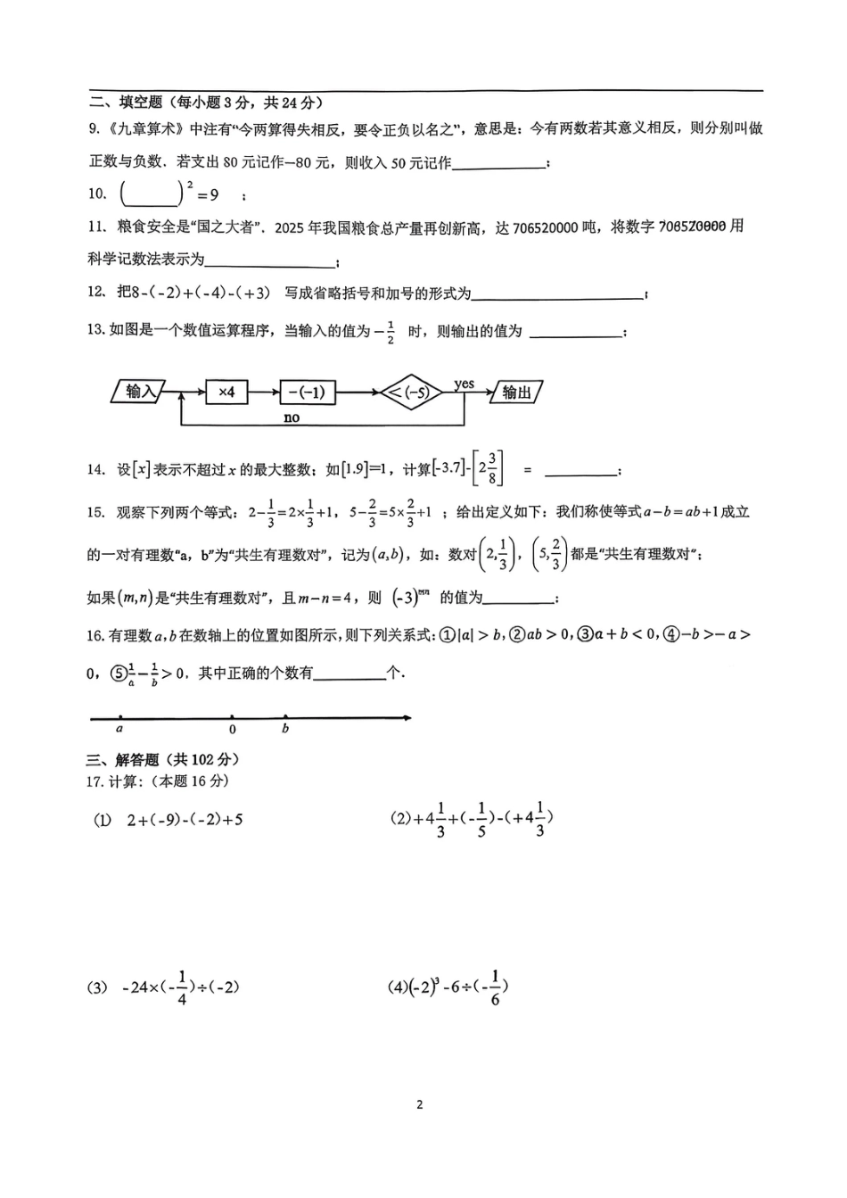 连云港外国语学校2025年七年级第一次月考数学试卷.pdf_第2页