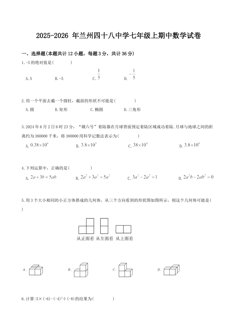 甘肃省兰州市四十八中学2025-2026学年七年级上学期期中考试数学试卷.docx_第1页