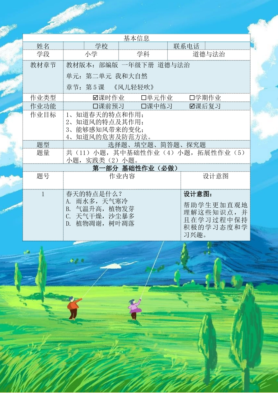 《 风儿轻轻吹》（作业设计）-部编版道德与法治一年级下册.docx_第2页