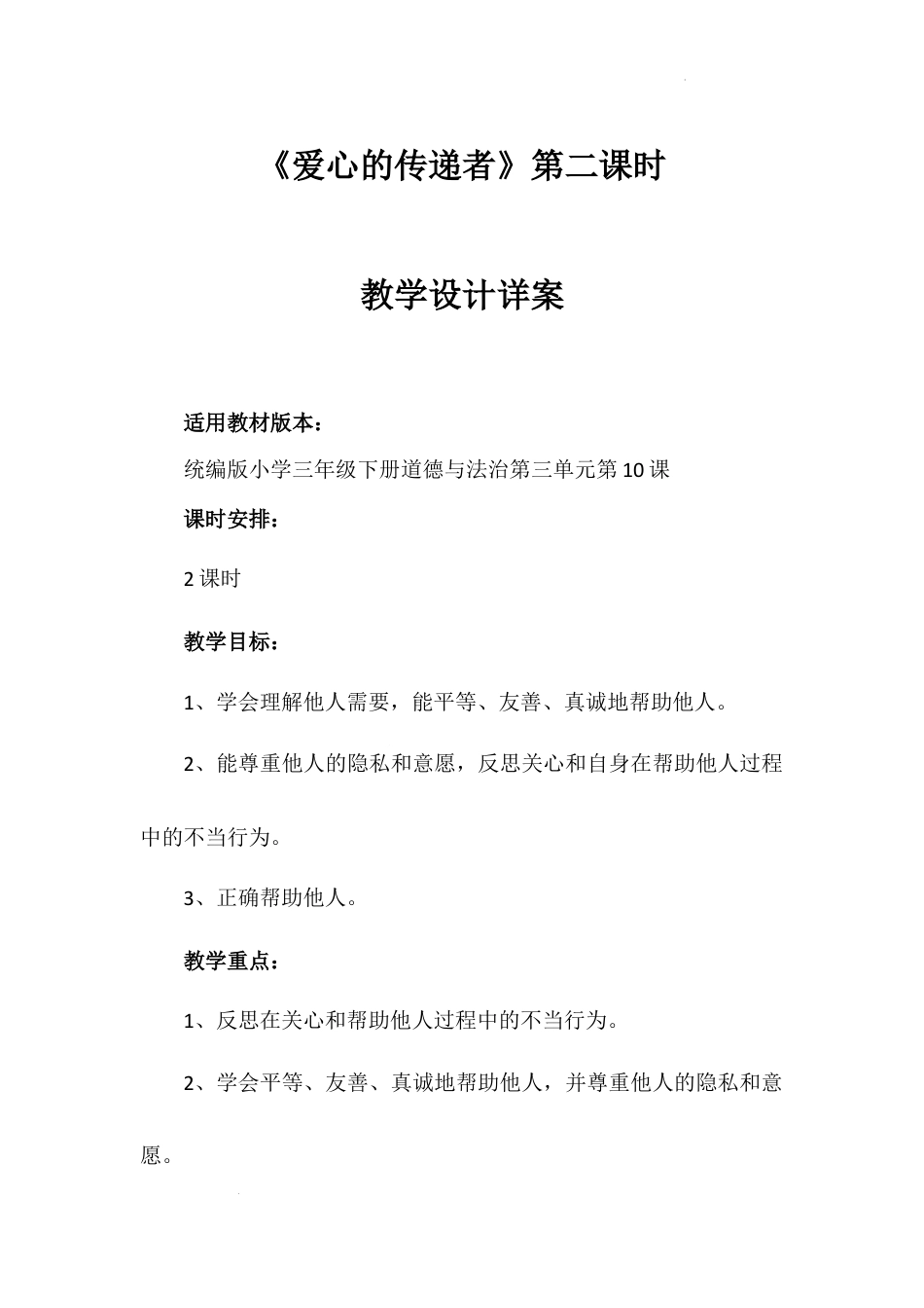 《爱心的传递者》第二课时（教案）-部编版道德与法治三年级下册.docx_第1页