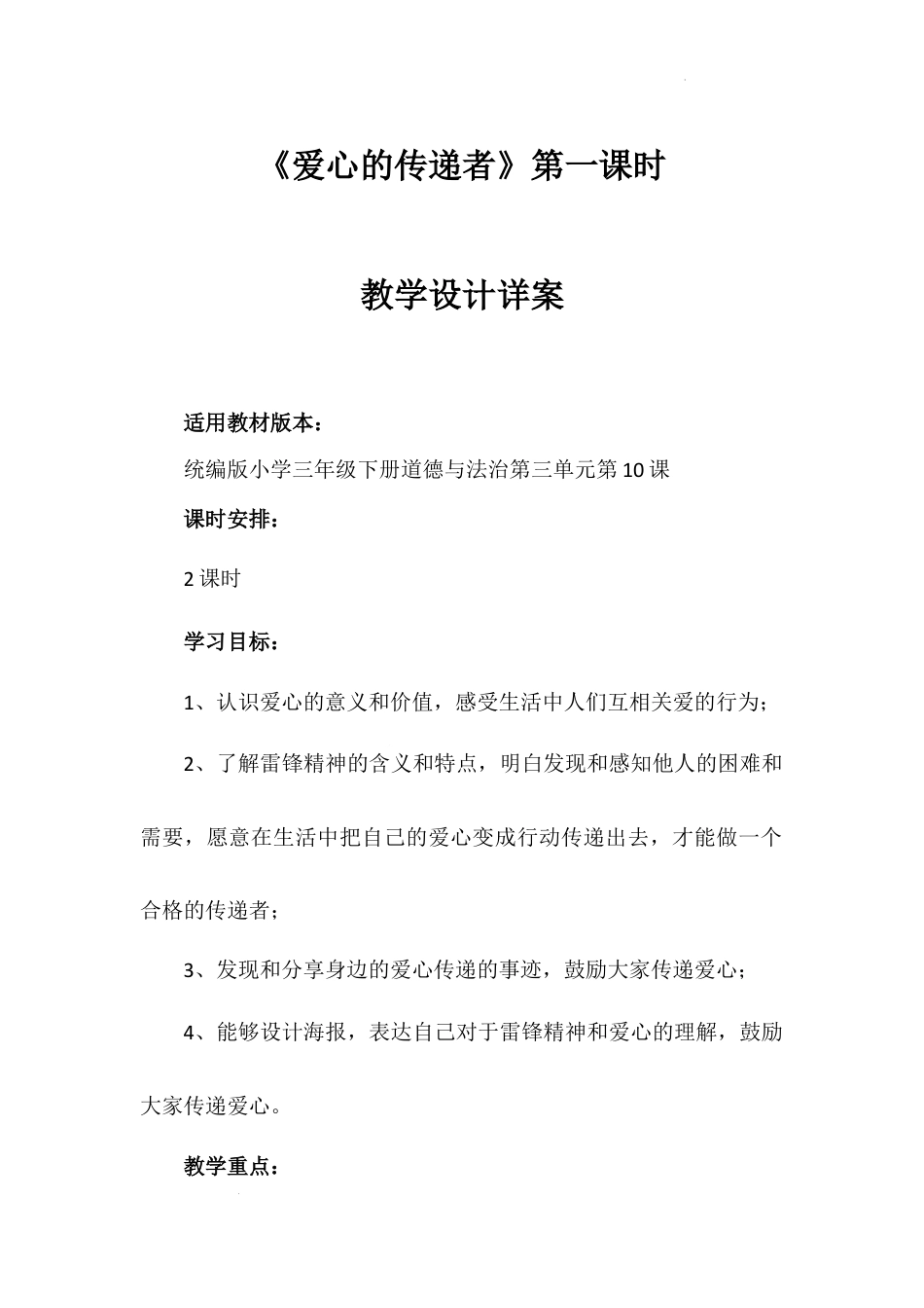 《爱心的传递者》第一课时（教学设计）-部编版道德与法治三年级下册.docx_第1页