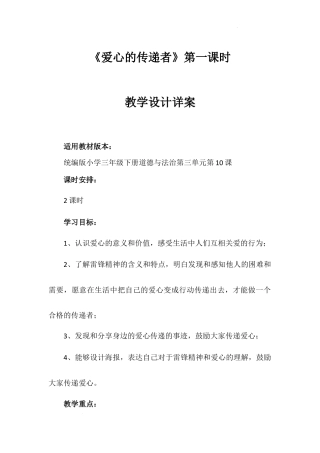 《爱心的传递者》第一课时（教学设计）-部编版道德与法治三年级下册.docx
