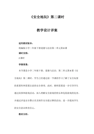 《安全地玩》第二课时（教案）-部编版道德与法治二年级下册.docx