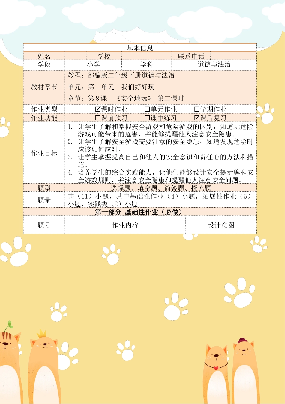 《安全地玩》第二课时（作业设计）部编版道德与法治二年级下册.docx_第2页