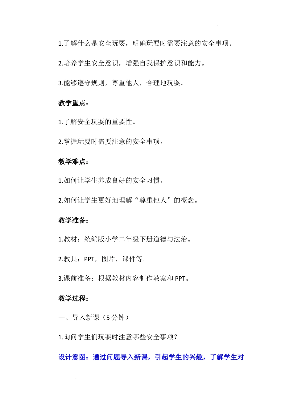 《安全地玩》第一课时（教案）-部编版道德与法治二年级下册.docx_第3页