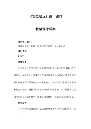 《安全地玩》第一课时（教案）-部编版道德与法治二年级下册.docx