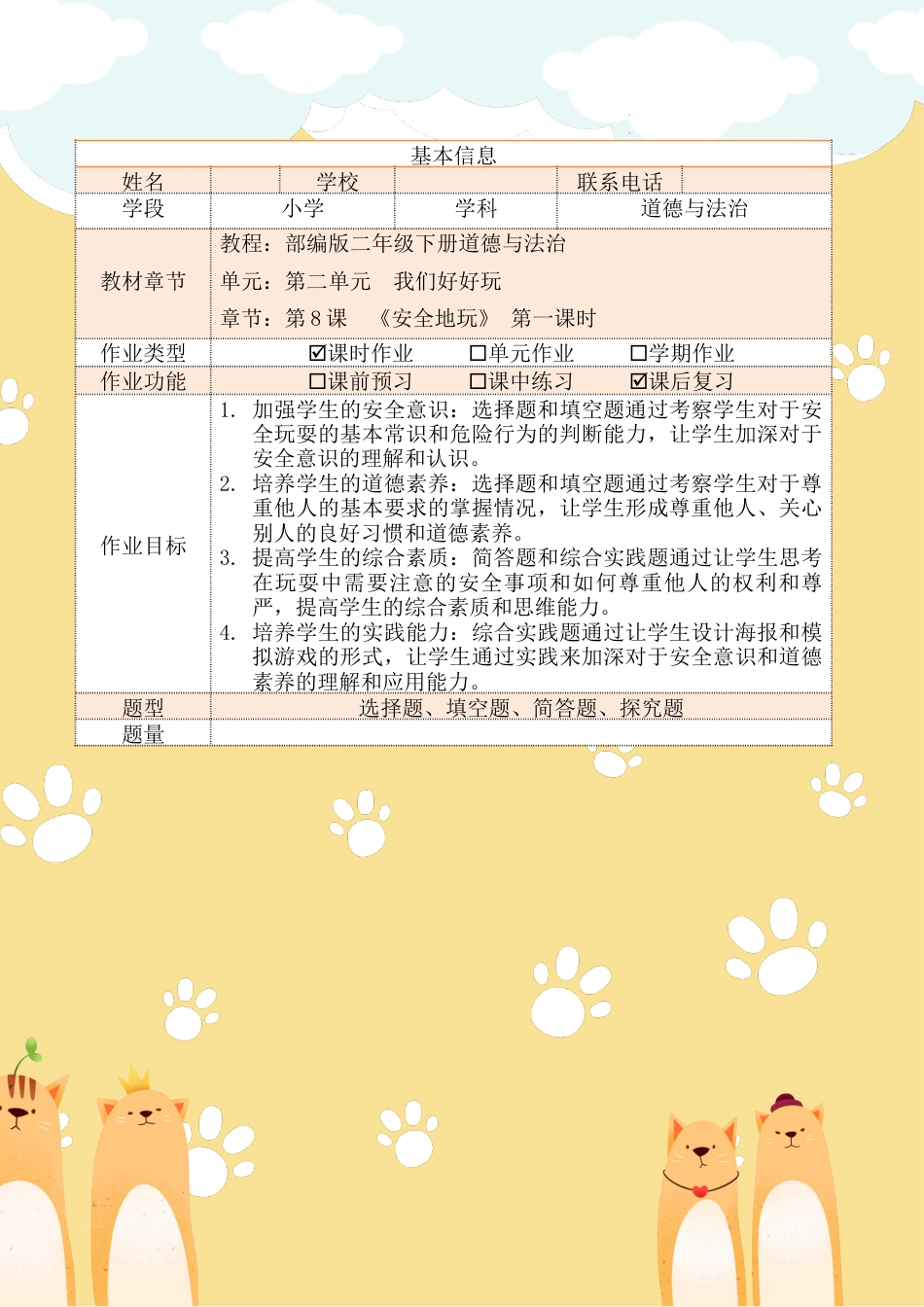 《安全地玩》第一课时（作业设计）部编版道德与法治二年级下册.docx_第2页