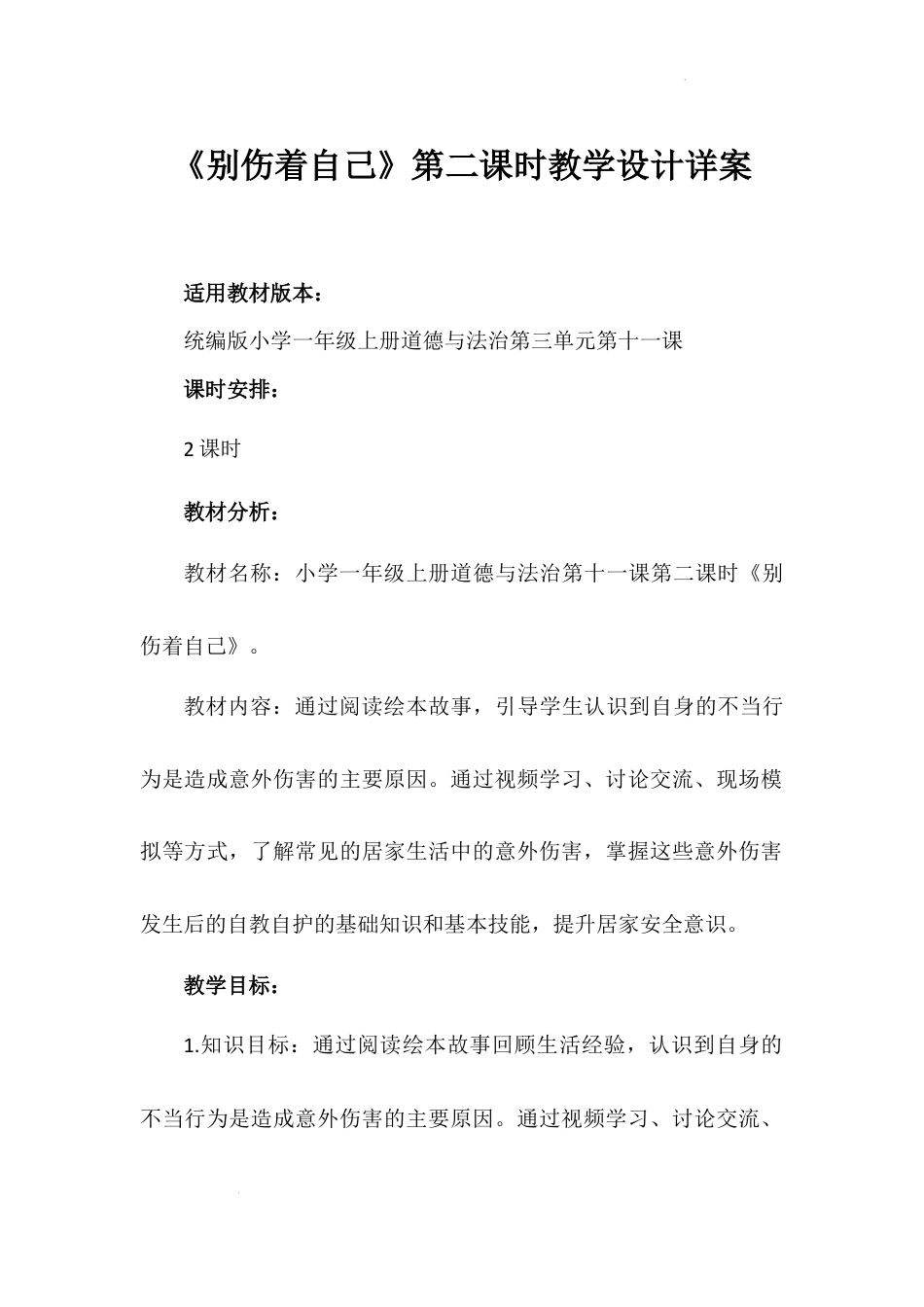《别伤着自己》第二课时（教学设计）-部编版道德与法治一年级上册.docx_第1页
