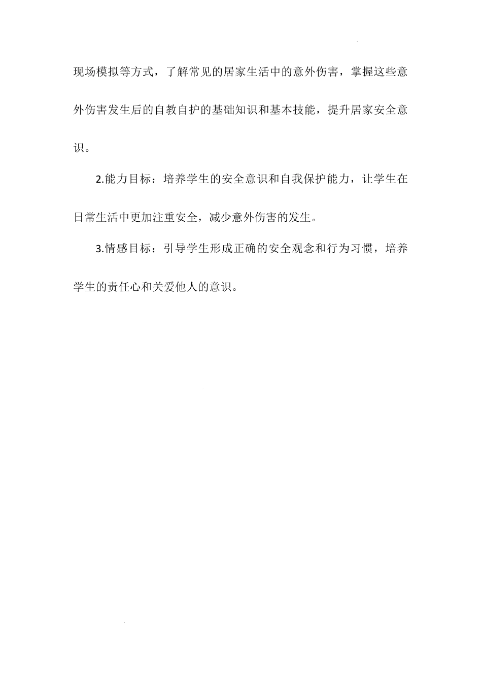 《别伤着自己》第二课时（教学设计）-部编版道德与法治一年级上册.docx_第2页