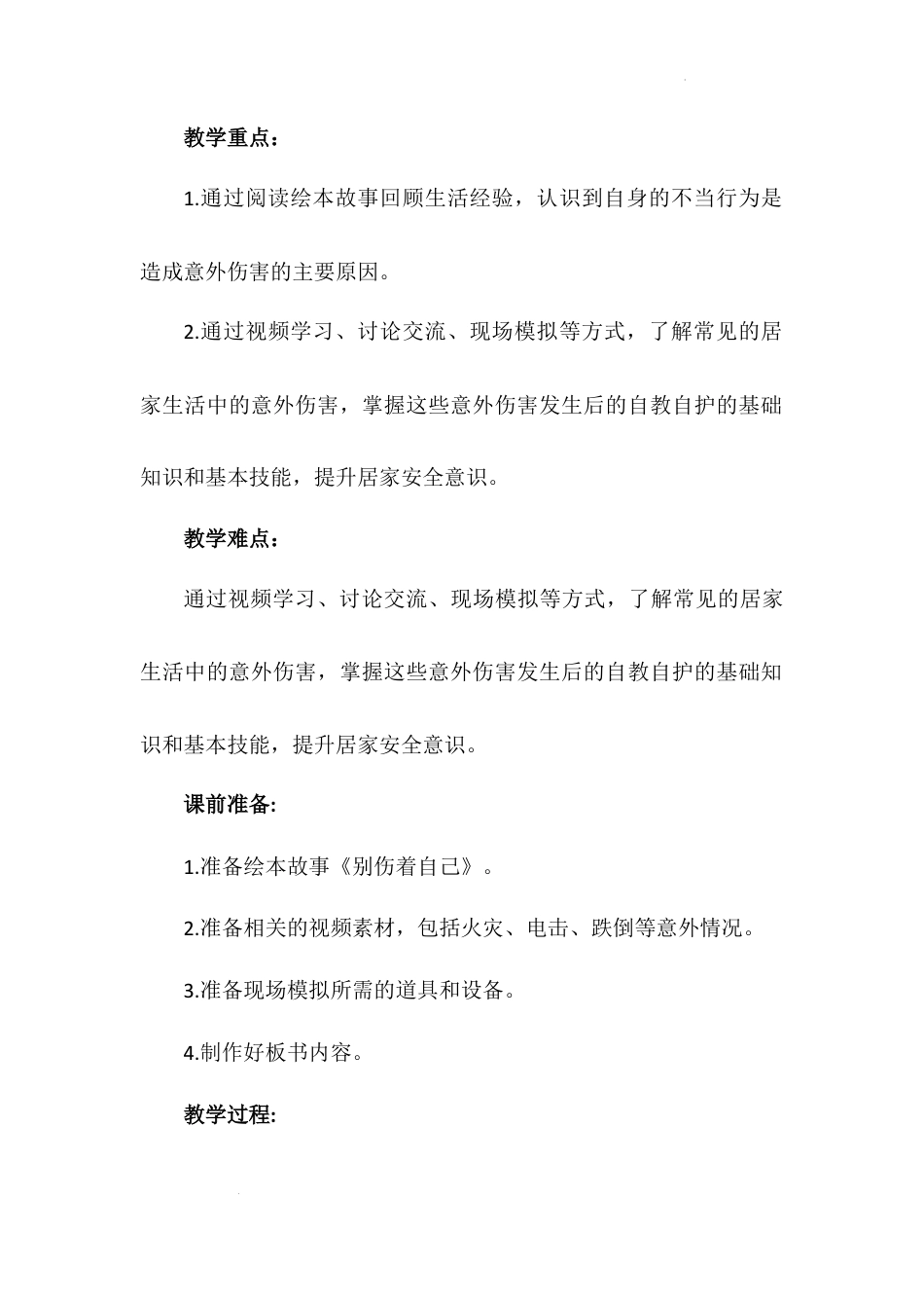 《别伤着自己》第二课时（教学设计）-部编版道德与法治一年级上册.docx_第3页