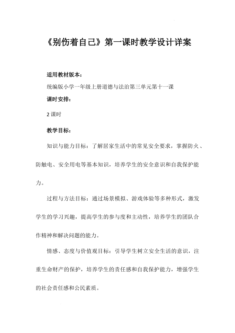 《别伤着自己》第一课时（教学设计）-部编版道德与法治一年级上册.docx_第1页