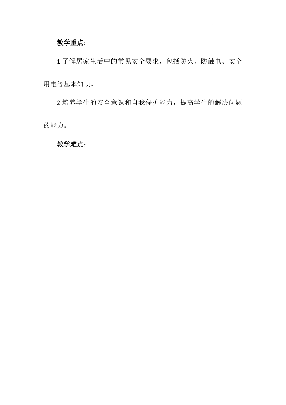 《别伤着自己》第一课时（教学设计）-部编版道德与法治一年级上册.docx_第2页