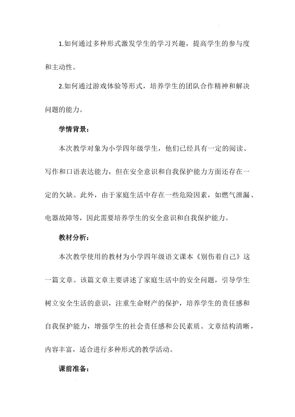 《别伤着自己》第一课时（教学设计）-部编版道德与法治一年级上册.docx_第3页