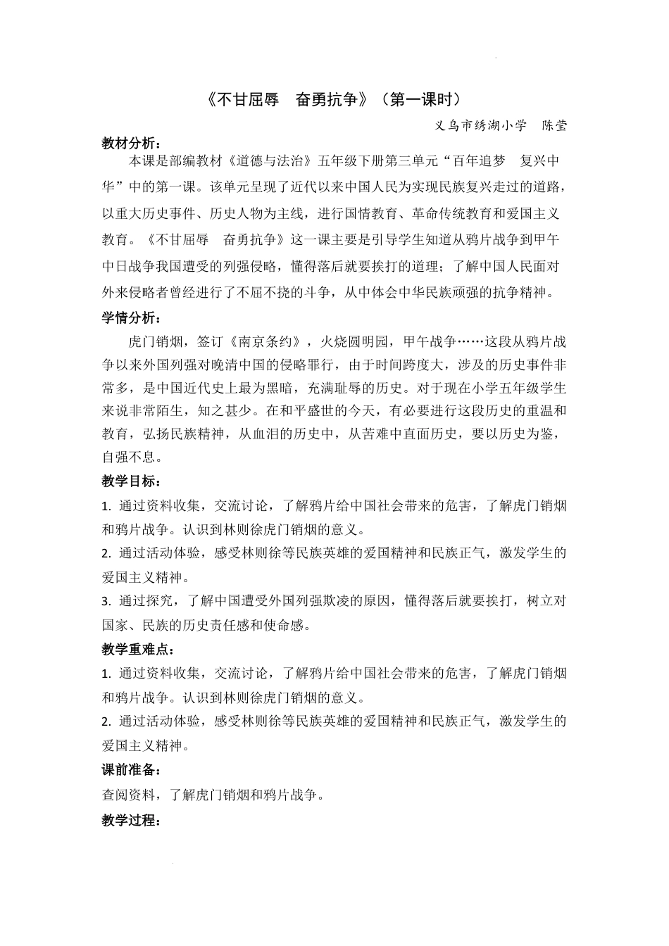 《不甘屈辱  奋勇抗争》（第一课时）（教学设计）-部编版道德与法治五年级下册.docx_第1页