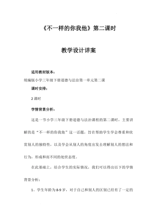 《不一样的你我他》第二课时（教案）部编版道德与法治三年级下册.docx
