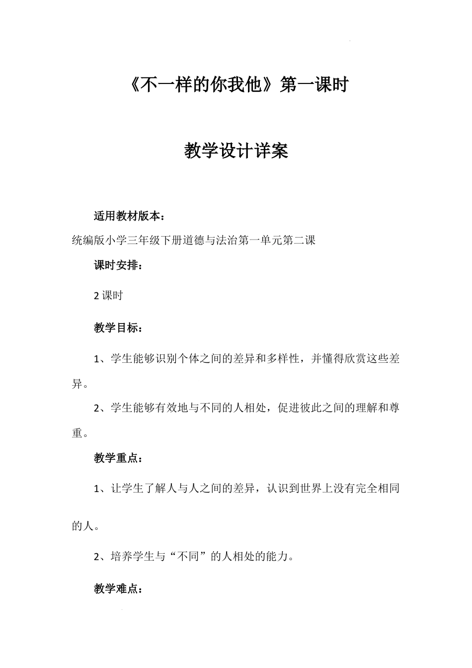 《不一样的你我他》第一课时（教案）部编版道德与法治三年级下册.docx_第1页