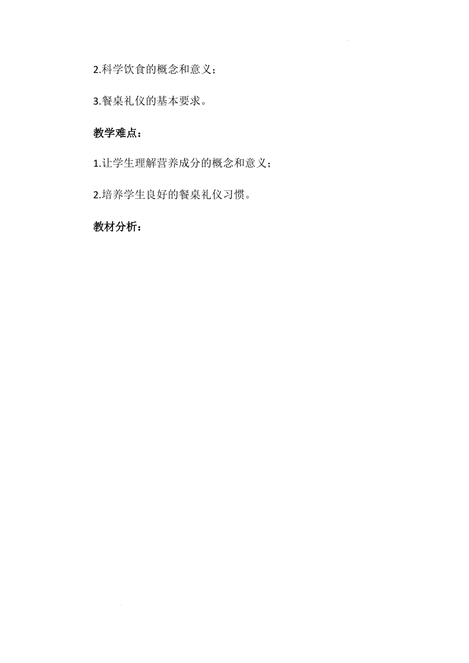 《吃饭有讲究》第二课时（教学设计）-部编版道德与法治一年级上册.docx_第2页