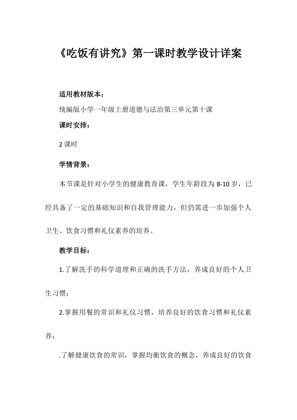 《吃饭有讲究》第一课时（教学设计）-部编版道德与法治一年级上册.docx_第1页