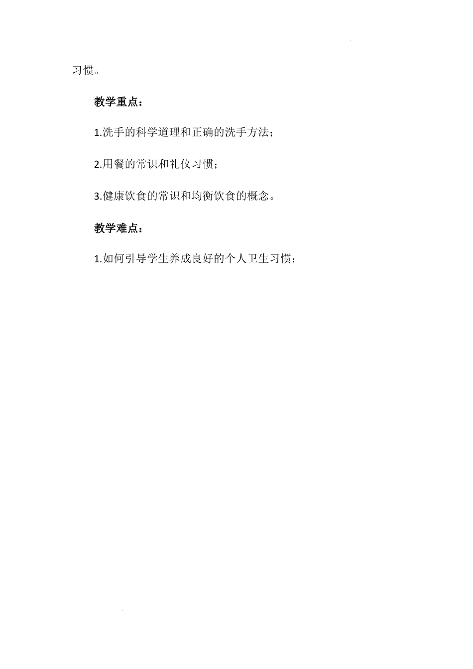 《吃饭有讲究》第一课时（教学设计）-部编版道德与法治一年级上册.docx_第2页