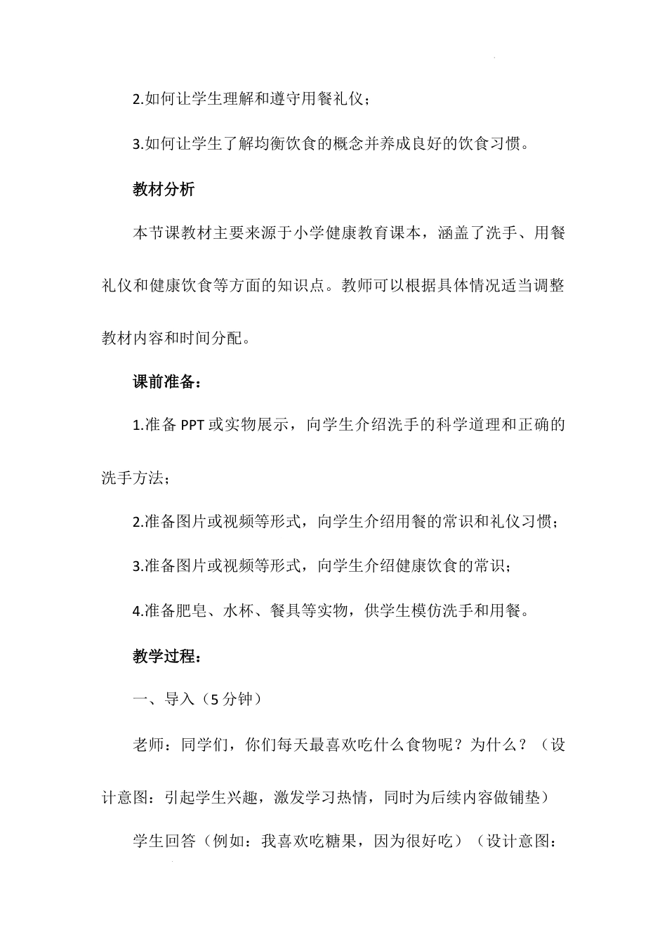 《吃饭有讲究》第一课时（教学设计）-部编版道德与法治一年级上册.docx_第3页