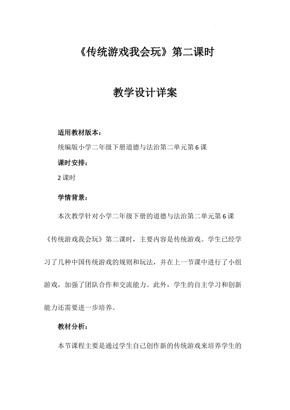 《传统游戏我会玩》第二课时（教案）-部编版道德与法治二年级下册.docx_第1页
