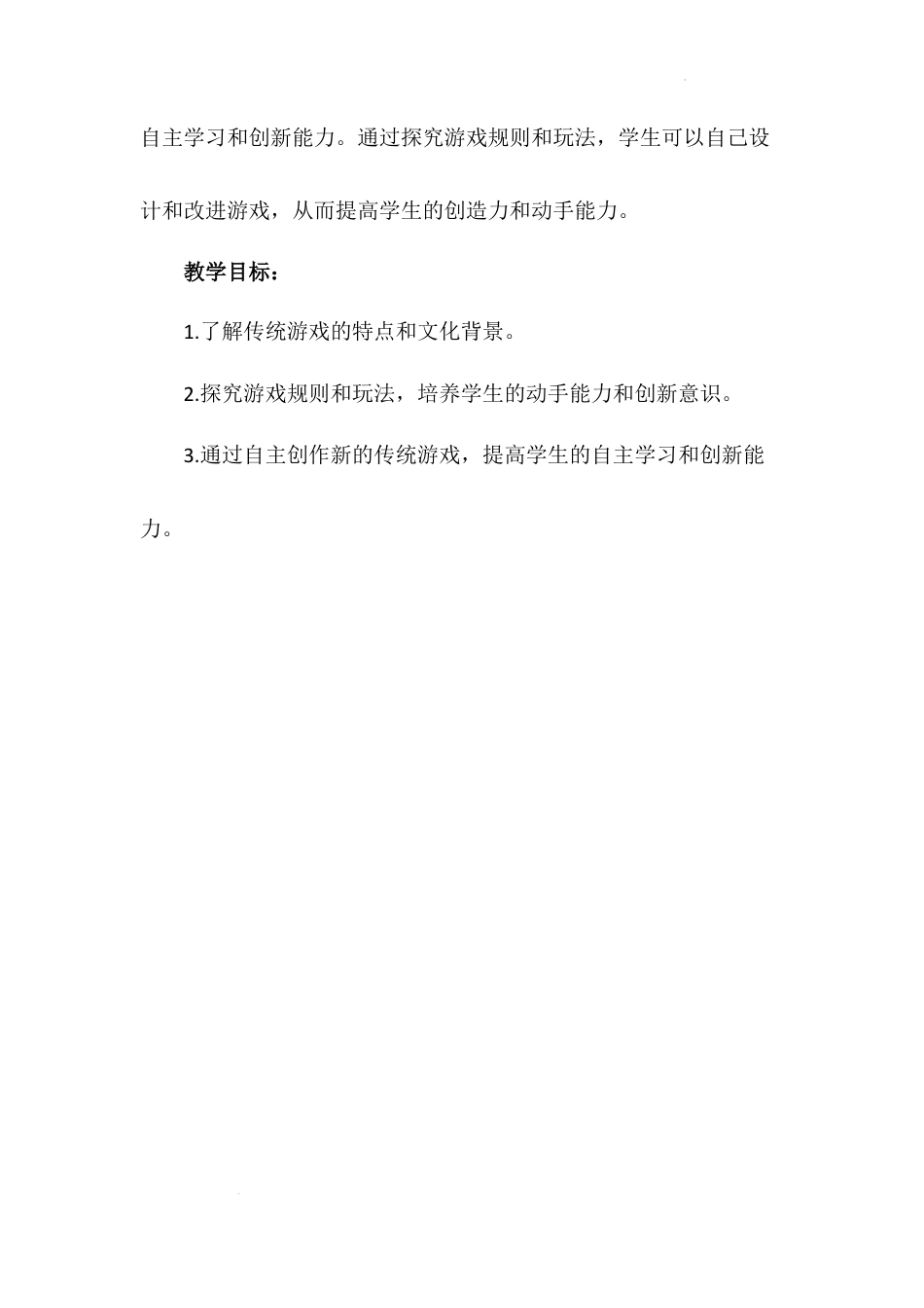 《传统游戏我会玩》第二课时（教案）-部编版道德与法治二年级下册.docx_第2页