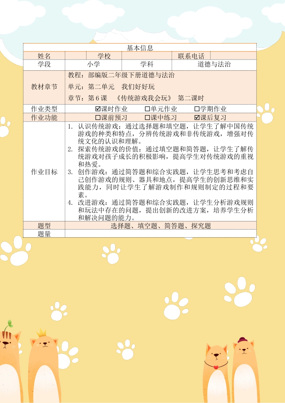 《传统游戏我会玩》第二课时（作业设计）部编版道德与法治二年级下册.docx_第2页