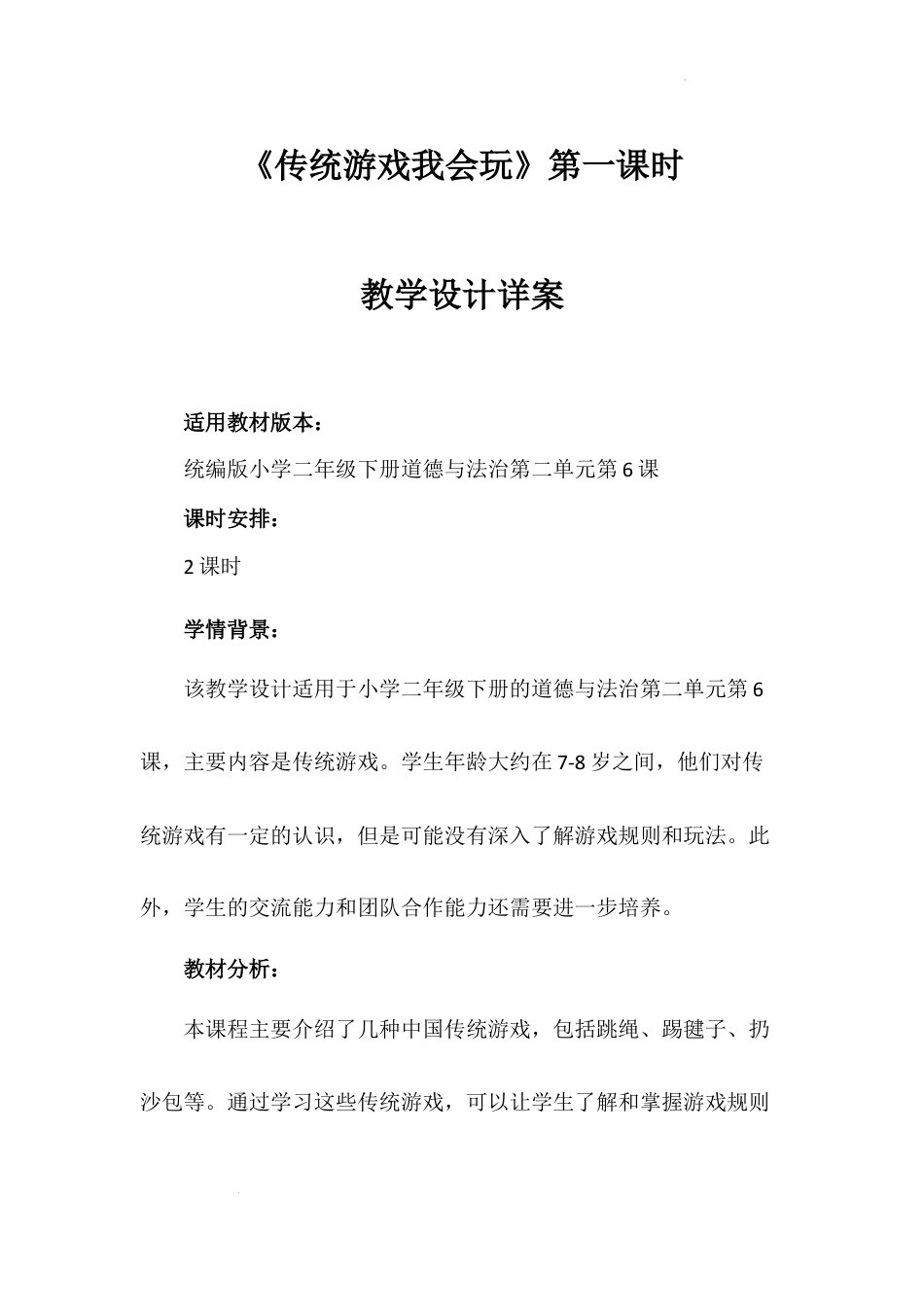 《传统游戏我会玩》第一课时（教案）-部编版道德与法治二年级下册.docx_第1页