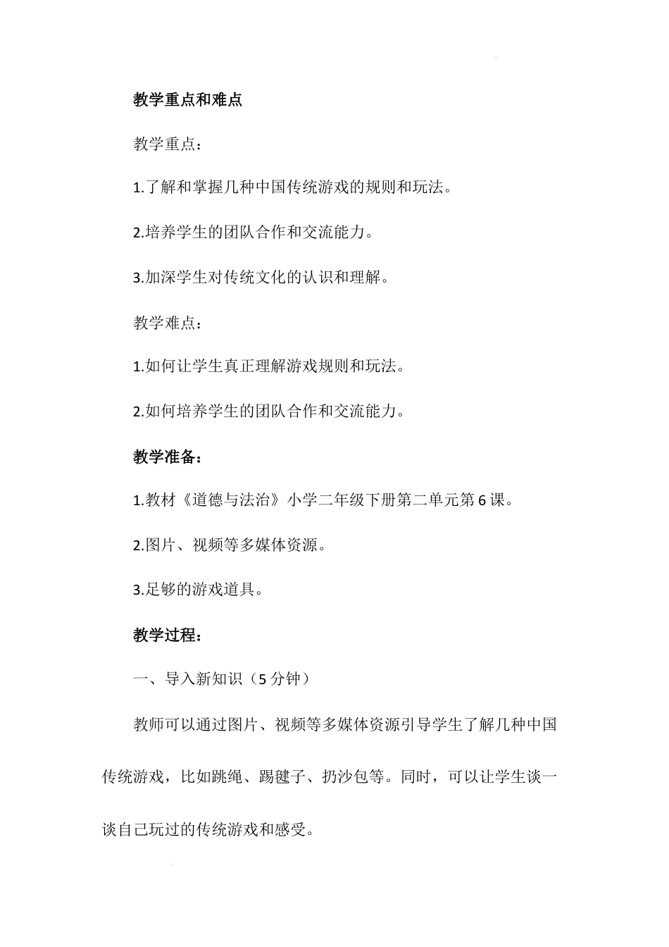 《传统游戏我会玩》第一课时（教案）-部编版道德与法治二年级下册.docx_第3页