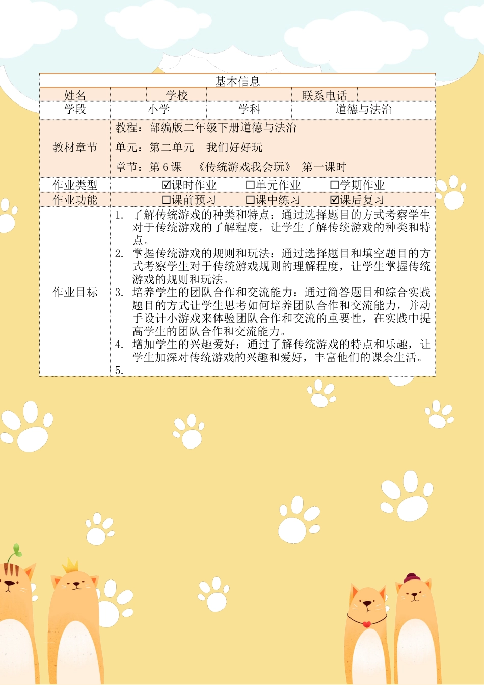 《传统游戏我会玩》第一课时（作业设计）部编版道德与法治二年级下册.docx_第2页