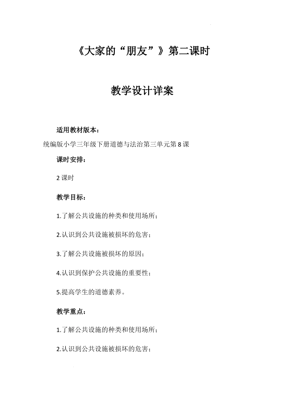 《大家的“朋友”》第二课时（教学设计）-部编版道德与法治三年级下册.docx_第1页