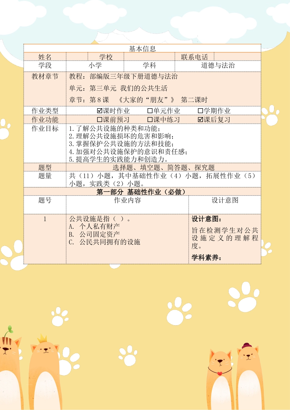 《大家的“朋友”》第二课时（作业设计）部编版道德与法治三年级下册.docx_第2页