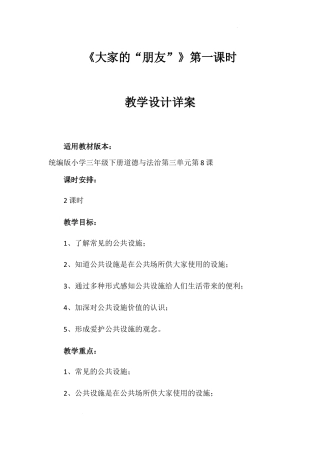 《大家的“朋友”》第一课时（教学设计）-部编版道德与法治三年级下册.docx