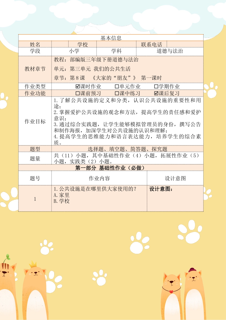 《大家的“朋友”》第一课时（作业设计）部编版道德与法治三年级下册.docx_第2页