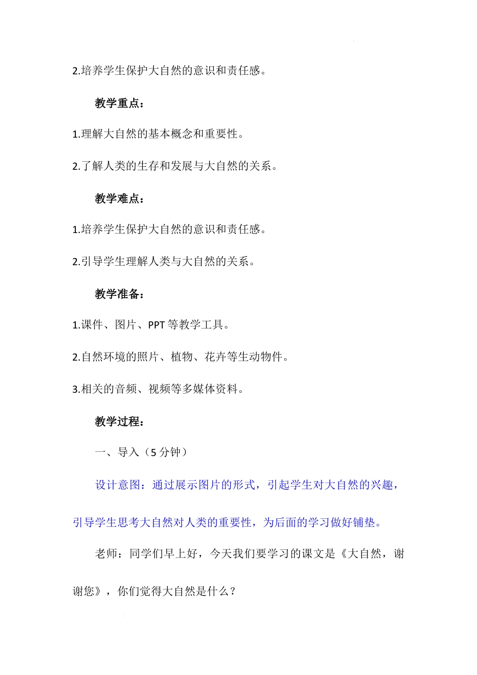 《大自然，谢谢您》（教案）-部编版道德与法治一年级下册.docx_第3页