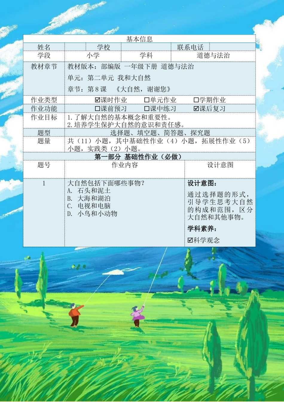 《大自然，谢谢您》（作业设计）-部编版道德与法治一年级下册.docx_第2页