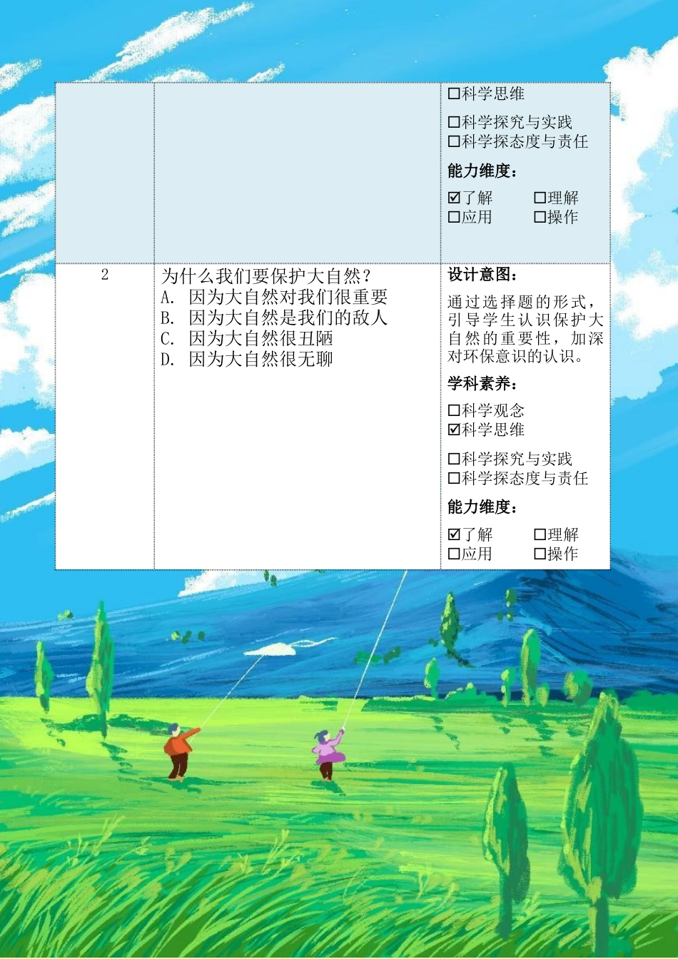 《大自然，谢谢您》（作业设计）-部编版道德与法治一年级下册.docx_第3页