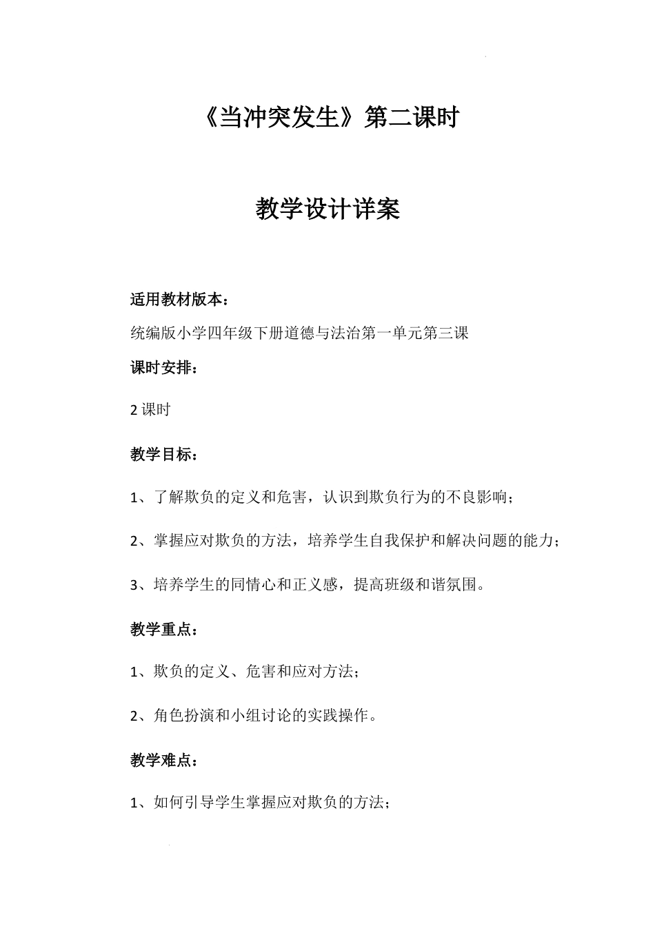 《当冲突发生》第二课时（教学设计）-部编版道德与法治四年级下册.docx_第1页