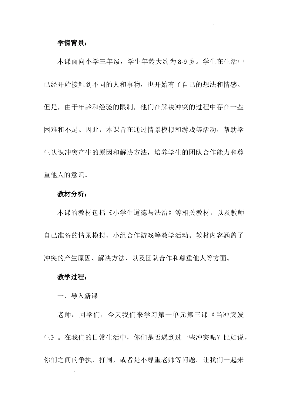 《当冲突发生》第一课时（教学设计）-部编版道德与法治四年级下册.docx_第3页