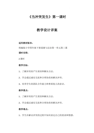 《当冲突发生》第一课时（教学设计）-部编版道德与法治四年级下册.docx