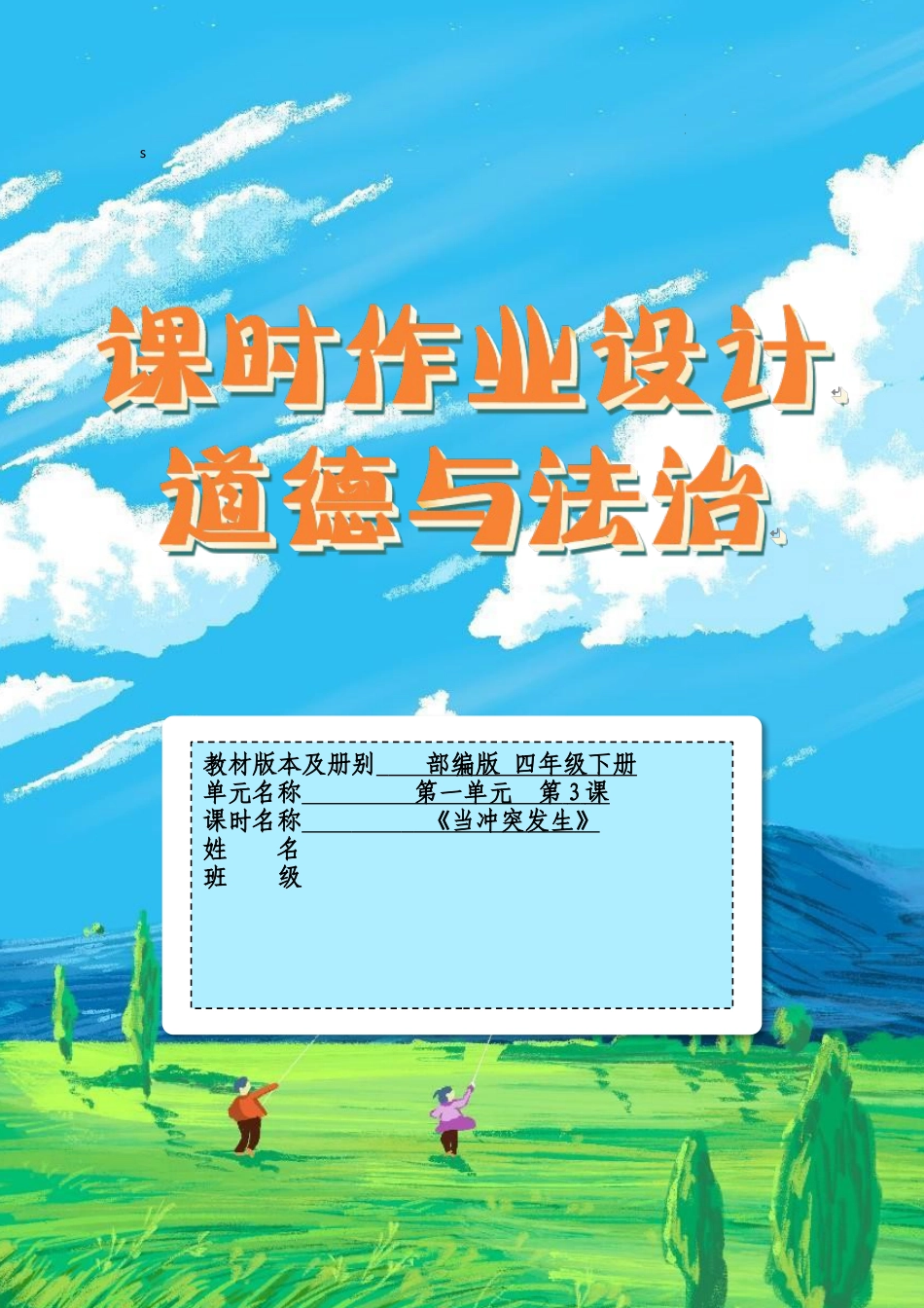 《当冲突发生》第一课时（作业设计）-部编版道德与法治四年级下册.docx_第1页