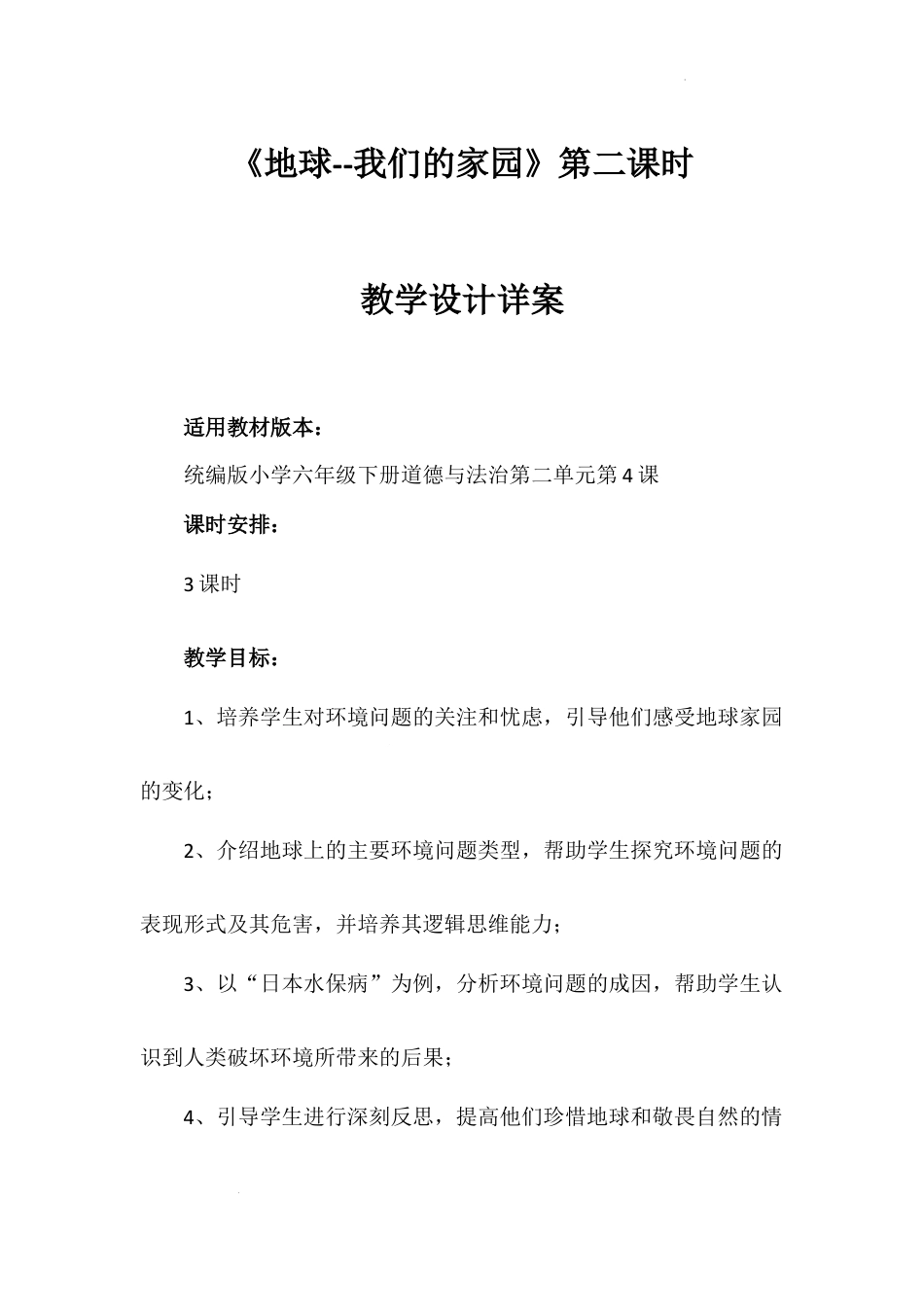 《地球 我们的家园》第二课时（教学设计）-部编版道德与法治六年级下册.docx_第1页