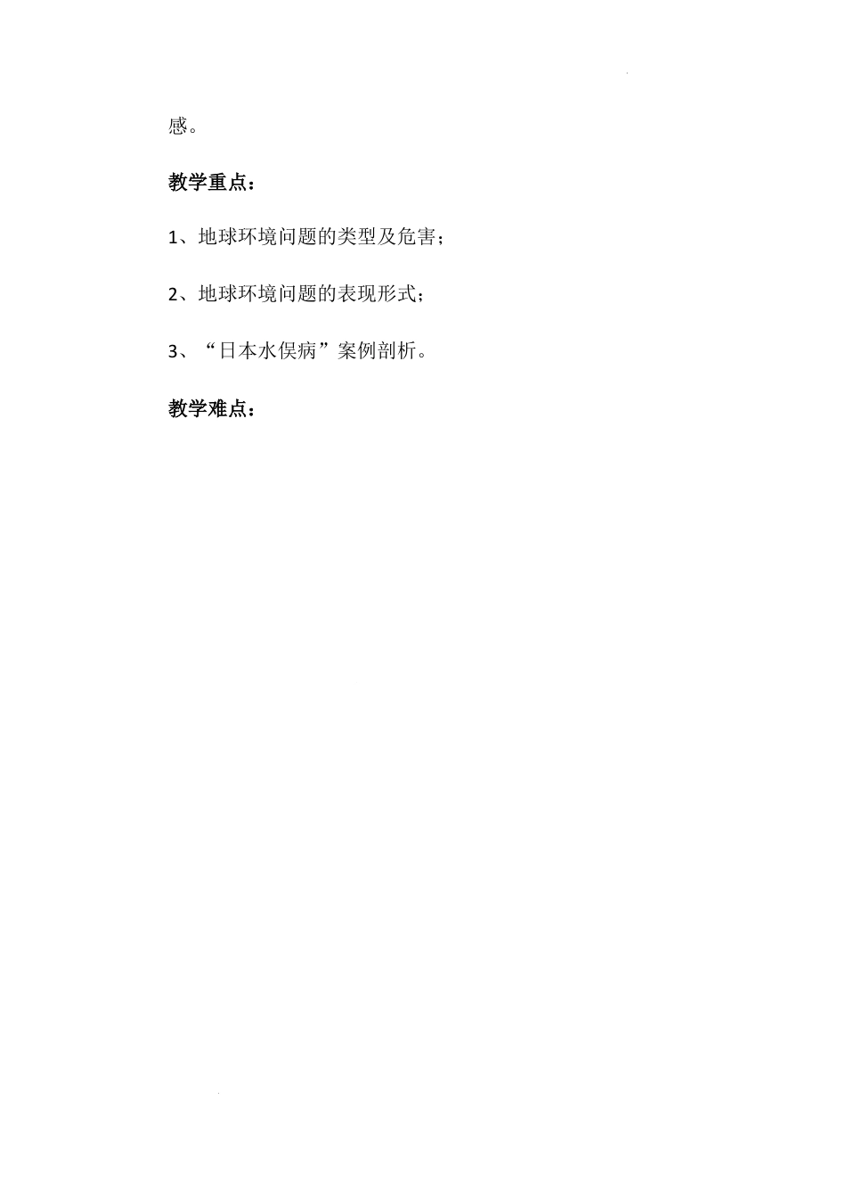 《地球 我们的家园》第二课时（教学设计）-部编版道德与法治六年级下册.docx_第2页