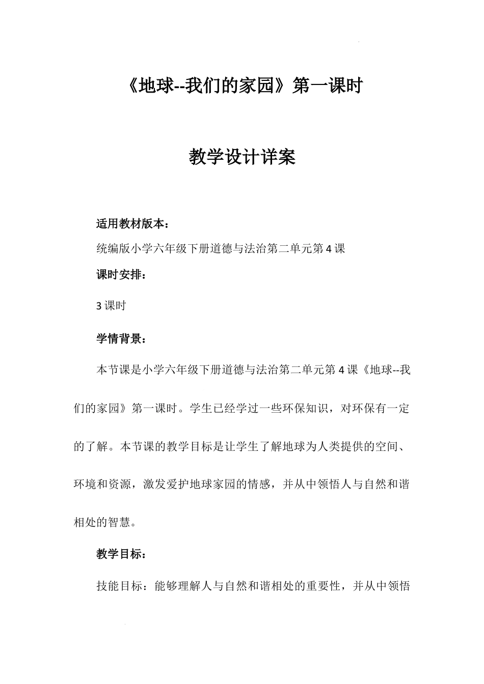 《地球 我们的家园》第一课时（教学设计）-部编版道德与法治六年级下册.docx_第1页