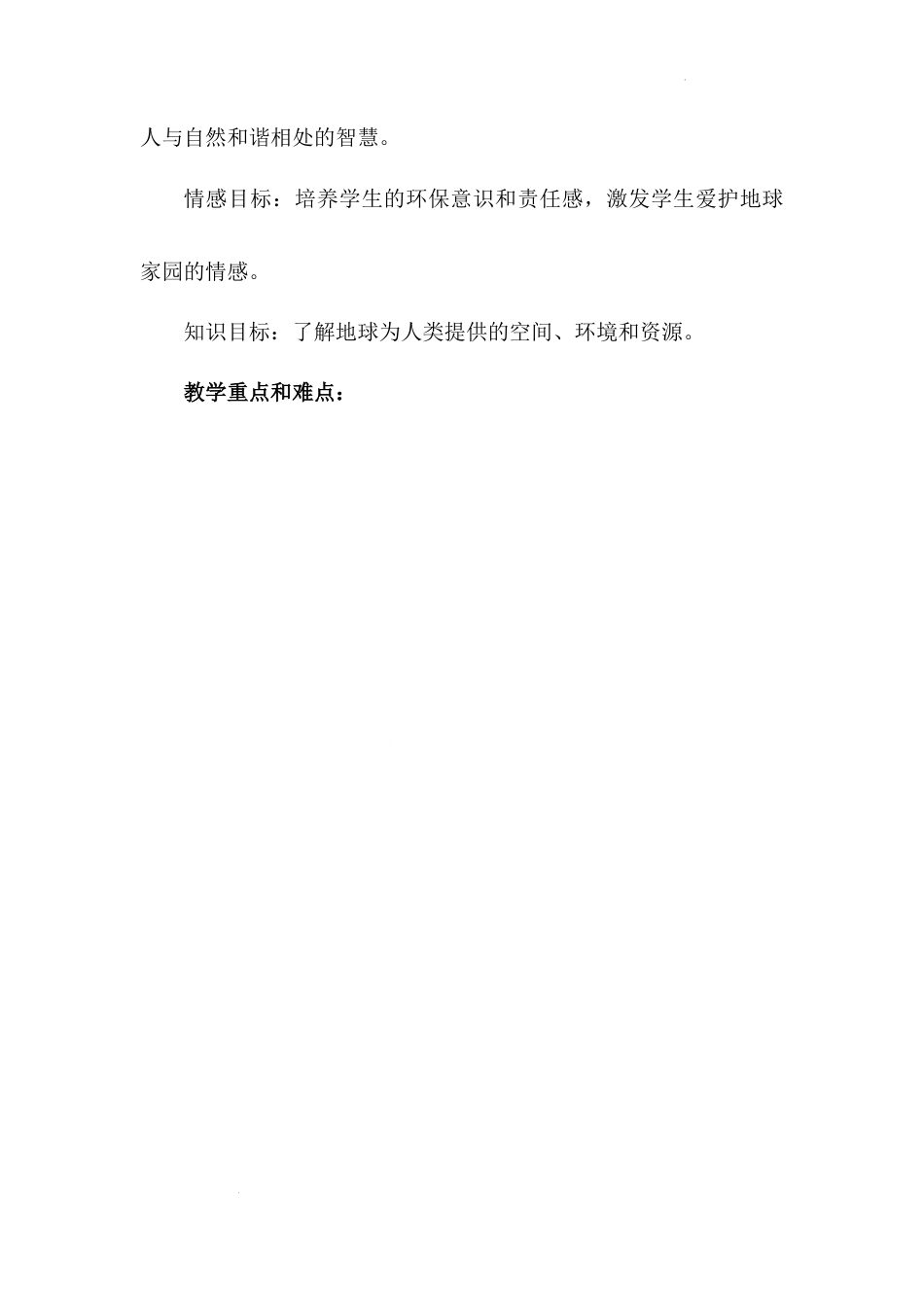 《地球 我们的家园》第一课时（教学设计）-部编版道德与法治六年级下册.docx_第2页