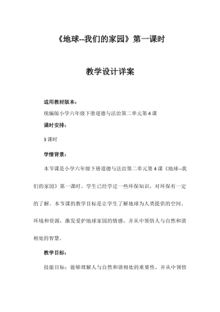《地球 我们的家园》第一课时（教学设计）-部编版道德与法治六年级下册.docx