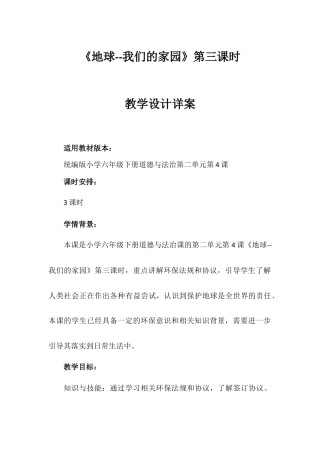 《地球--我们的家园》第三课时（教学设计）-部编版道德与法治六年级下册.docx