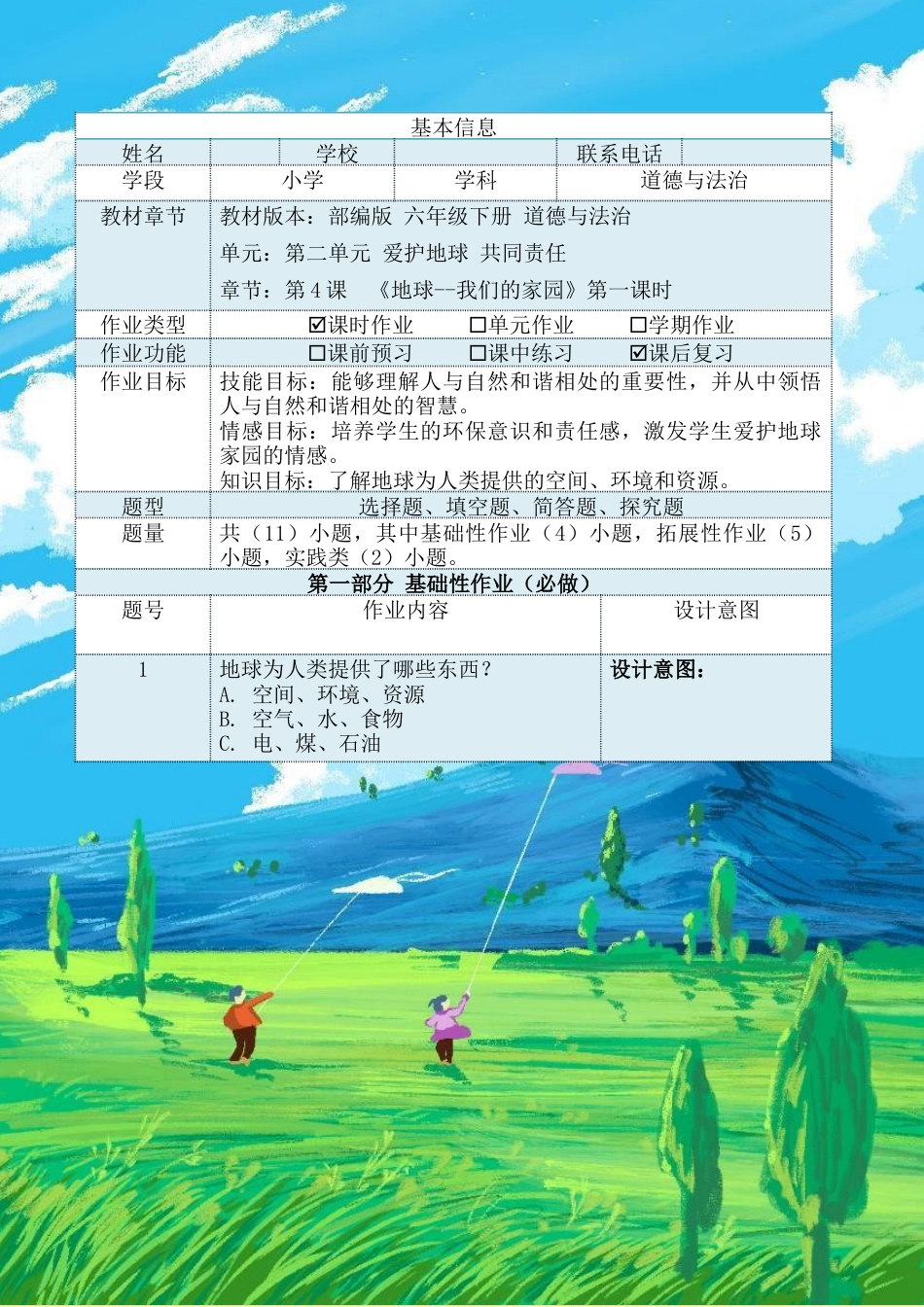 《地球--我们的家园》第一课时（教学设计）-部编版道德与法治六年级下册.docx_第2页