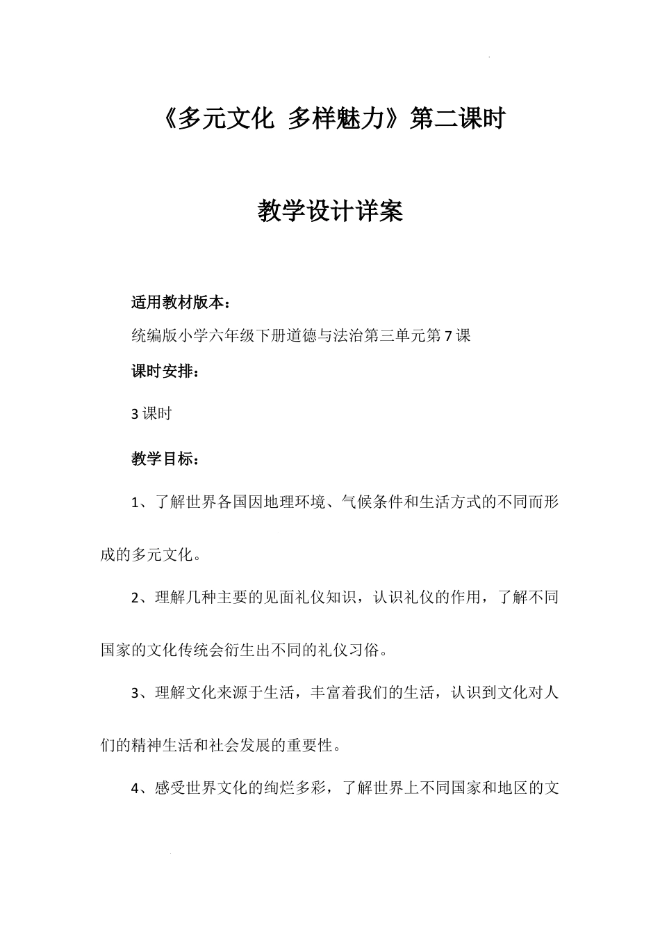 《多元文化 多样魅力》第二课时（教学设计）-部编版道德与法治六年级下册.docx_第1页